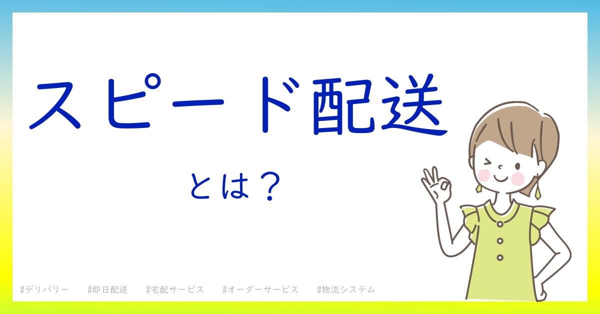 スピード配送とは！？今さら聞けない初心者がしっておくべきポイントをわかりやすく解説