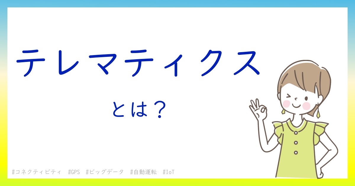 テレマティクスとは！？今さら聞けない初心者がしっておくべきポイントをわかりやすく解説