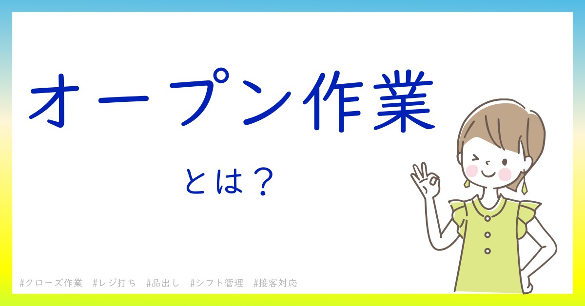 オープン作業とは！？今さら聞けない初心者がしっておくべきポイントをわかりやすく解説