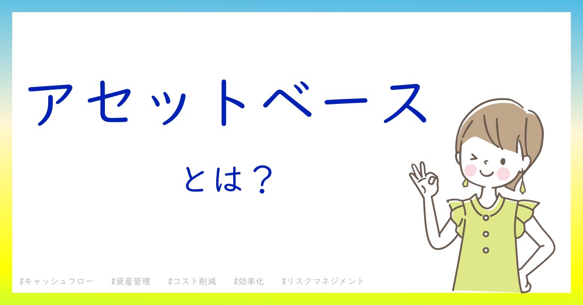 アセットベースとは！？今さら聞けない初心者がしっておくべきポイントをわかりやすく解説