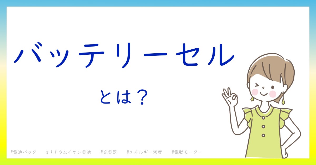 バッテリーセルとは！？今さら聞けない初心者がしっておくべきポイントをわかりやすく解説