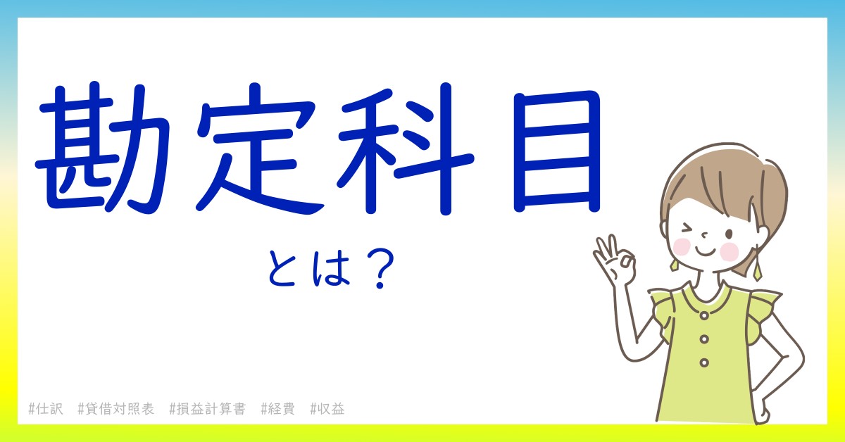 勘定科目とは！？今さら聞けない初心者がしっておくべきポイントをわかりやすく解説