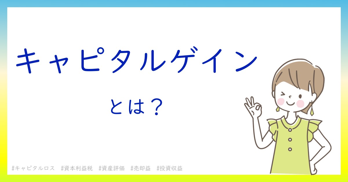 キャピタルゲインとは！？今さら聞けない初心者がしっておくべきポイントをわかりやすく解説