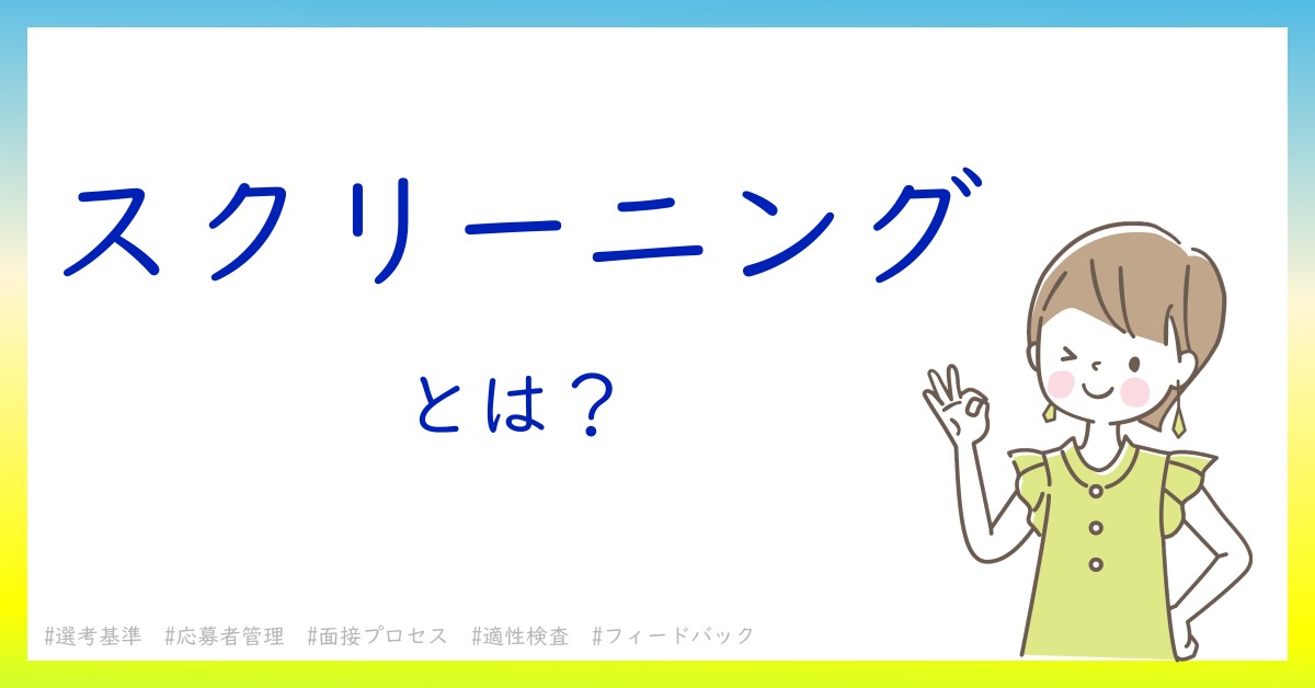 スクリーニングとは！？今さら聞けない初心者がしっておくべきポイントをわかりやすく解説