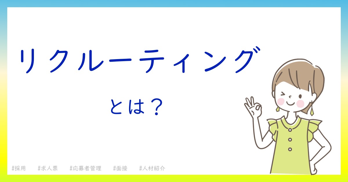 リクルーティングとは！？今さら聞けない初心者がしっておくべきポイントをわかりやすく解説