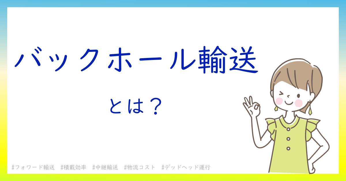 バックホール輸送とは！？今さら聞けない初心者がしっておくべきポイントをわかりやすく解説