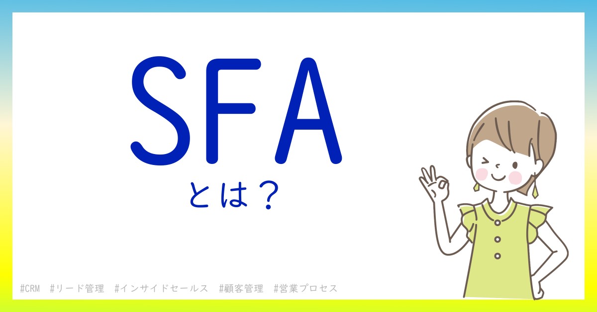 SFAとは！？今さら聞けない初心者がしっておくべきポイントをわかりやすく解説