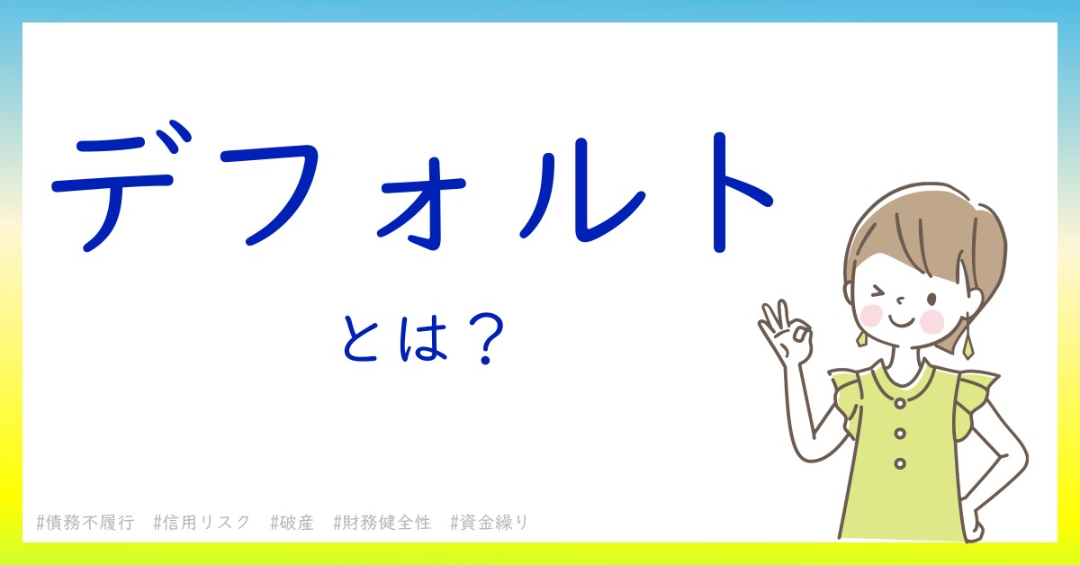 デフォルトとは！？今さら聞けない初心者がしっておくべきポイントをわかりやすく解説