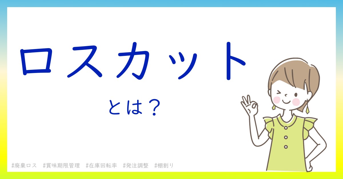 ロスカットとは！？今さら聞けない初心者がしっておくべきポイントをわかりやすく解説