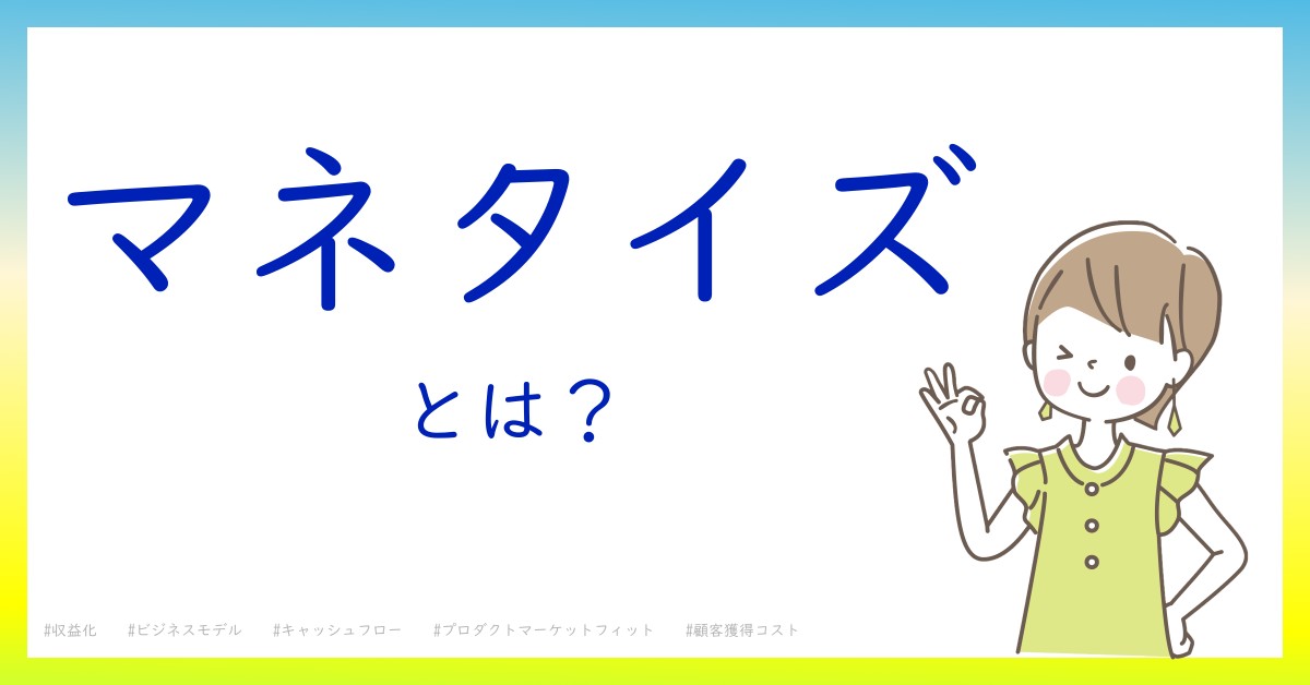 マネタイズとは！？今さら聞けない初心者がしっておくべきポイントをわかりやすく解説