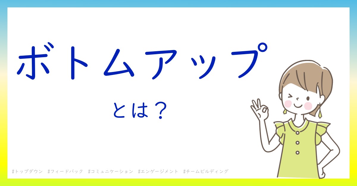 ボトムアップとは！？今さら聞けない初心者がしっておくべきポイントをわかりやすく解説