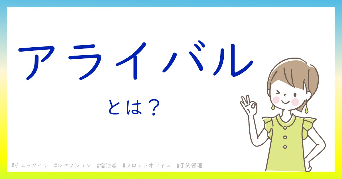 アライバルとは！？今さら聞けない初心者がしっておくべきポイントをわかりやすく解説