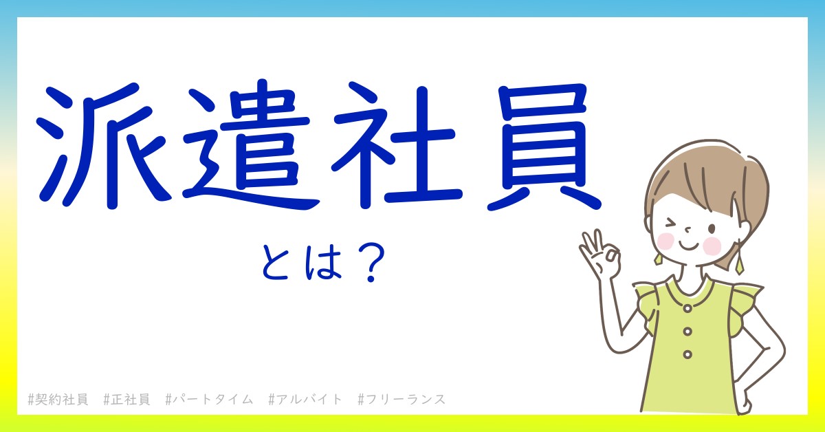 派遣社員とは！？今さら聞けない初心者がしっておくべきポイントをわかりやすく解説