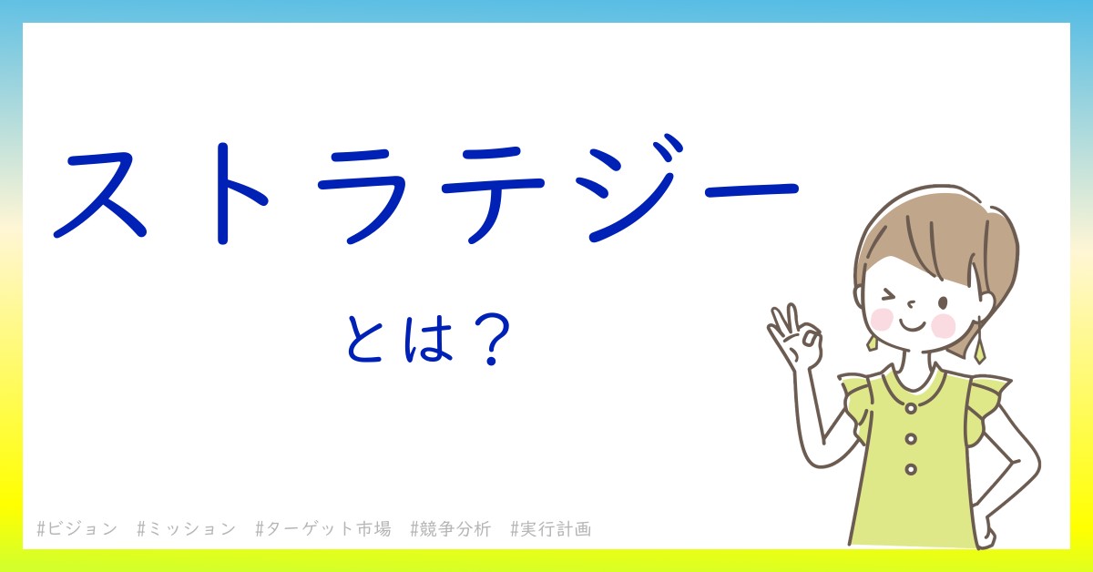 ストラテジーとは！？今さら聞けない初心者がしっておくべきポイントをわかりやすく解説