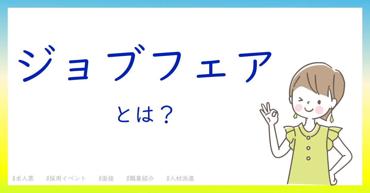 ジョブフェアとは！？今さら聞けない初心者がしっておくべきポイントをわかりやすく解説