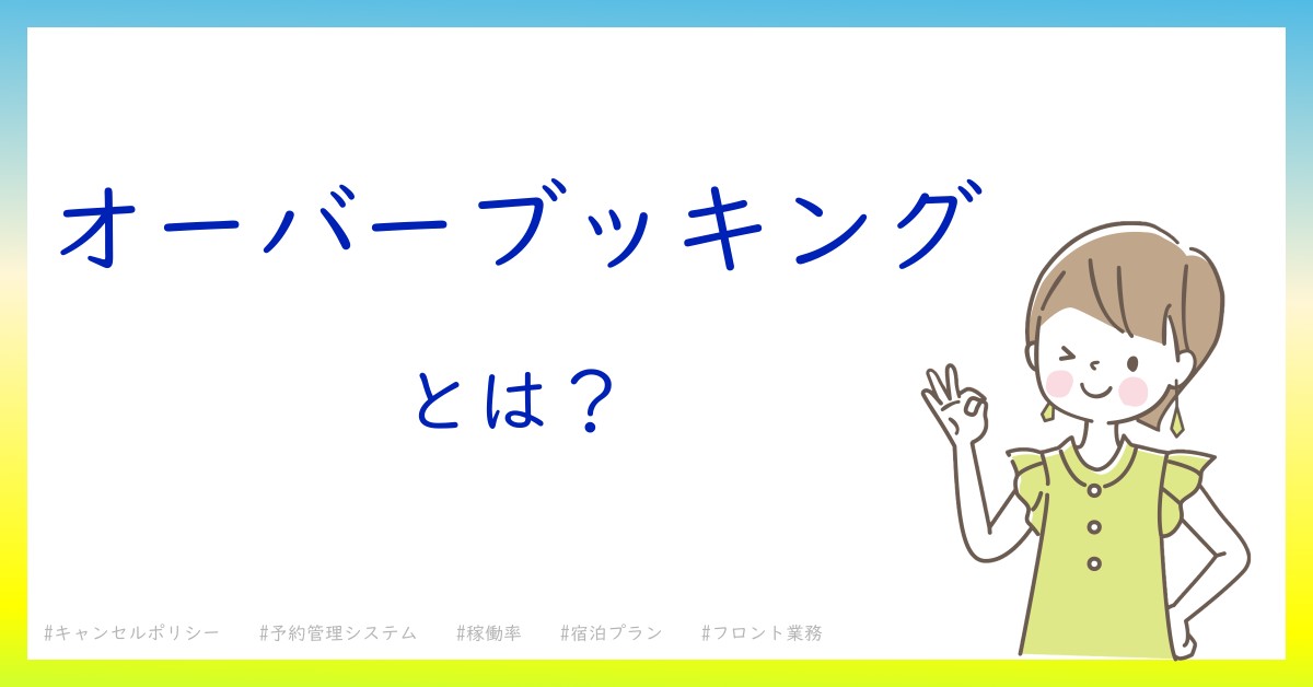 オーバーブッキングとは！？今さら聞けない初心者がしっておくべきポイントをわかりやすく解説