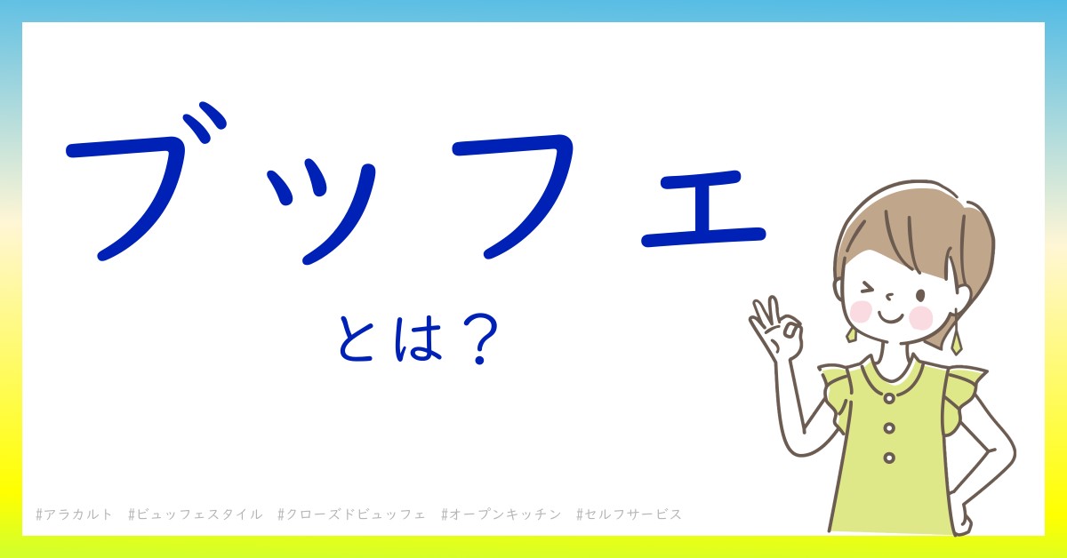 ブッフェとは！？今さら聞けない初心者がしっておくべきポイントをわかりやすく解説