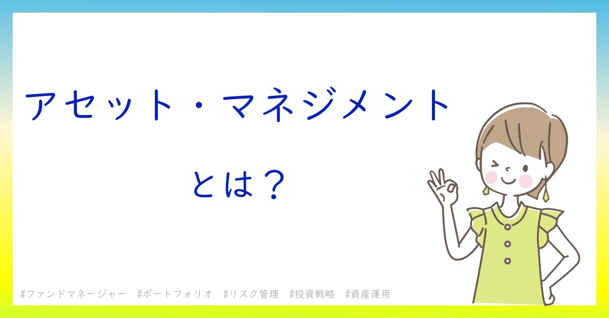 アセット・マネジメントとは！？今さら聞けない初心者がしっておくべきポイントをわかりやすく解説