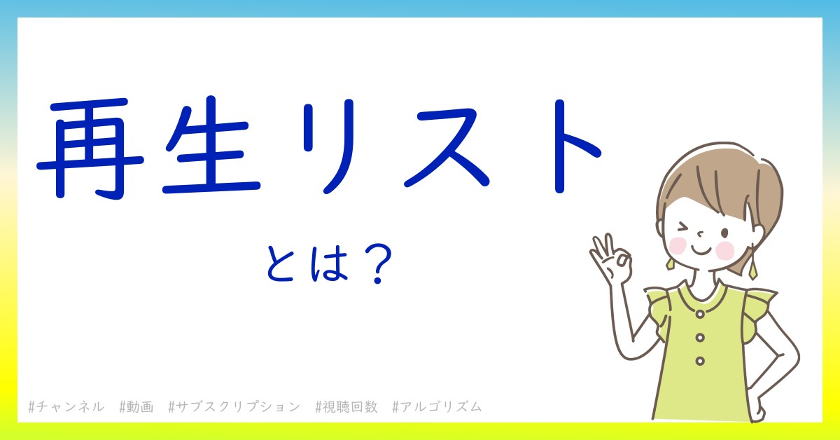 再生リストとは！？今さら聞けない初心者がしっておくべきポイントをわかりやすく解説