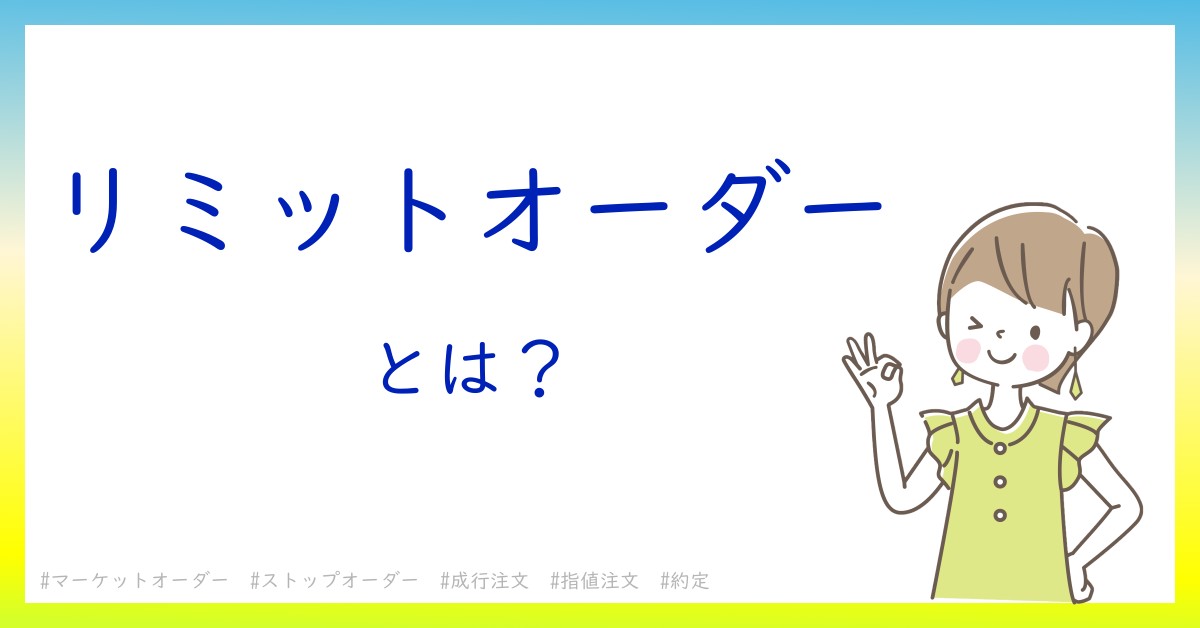 リミットオーダーとは！？今さら聞けない初心者がしっておくべきポイントをわかりやすく解説