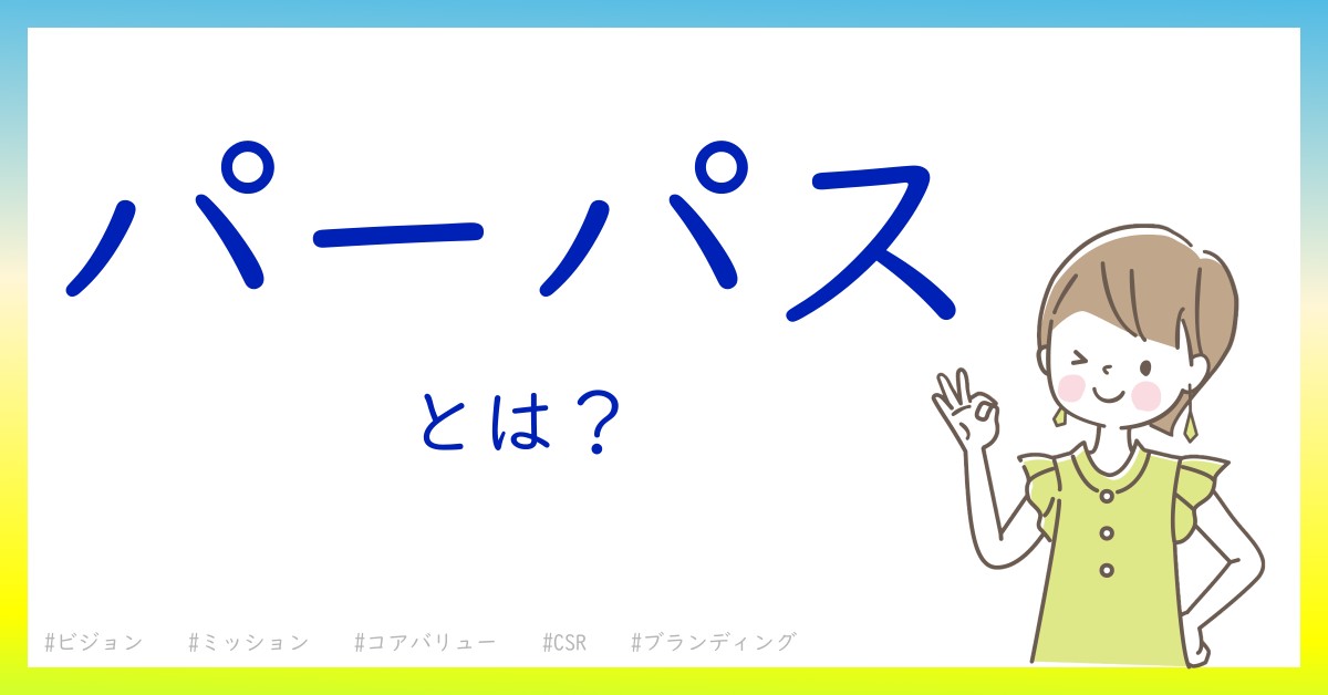 パーパスとは！？今さら聞けない初心者がしっておくべきポイントをわかりやすく解説