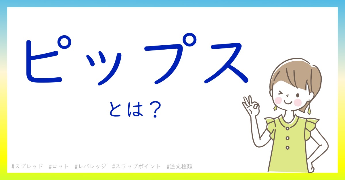 ピップスとは！？今さら聞けない初心者がしっておくべきポイントをわかりやすく解説