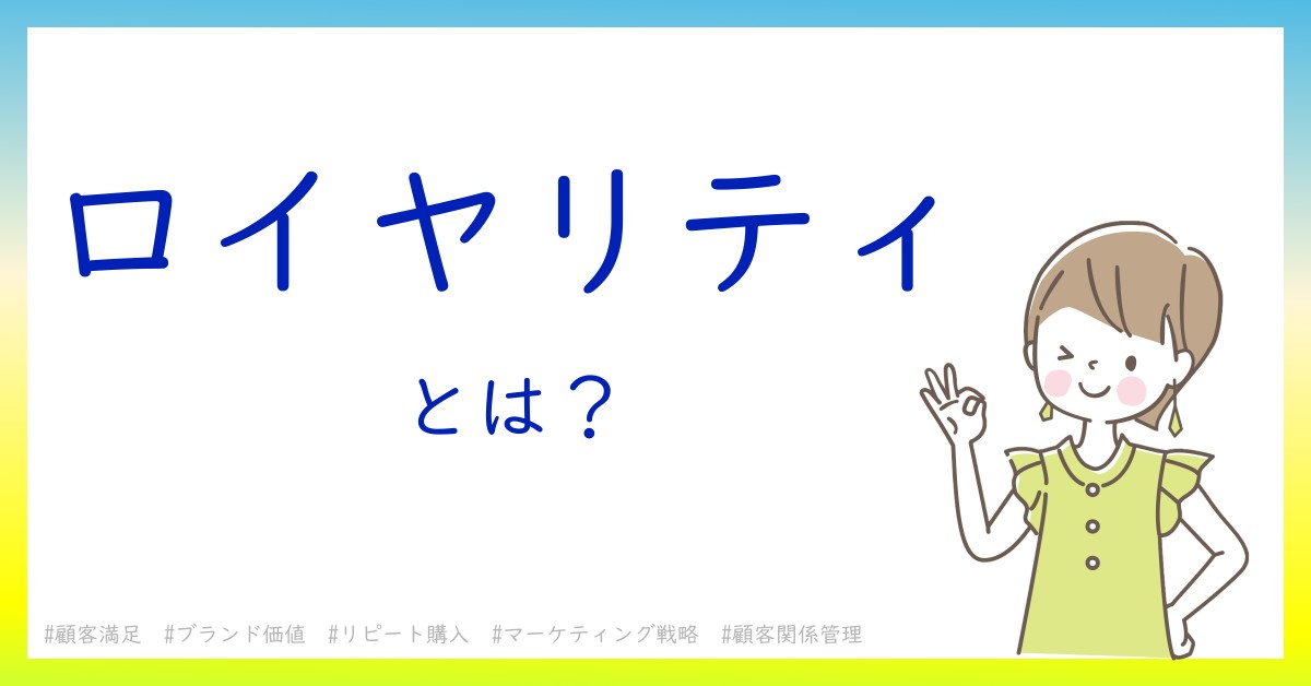 ロイヤリティとは！？今さら聞けない初心者がしっておくべきポイントをわかりやすく解説