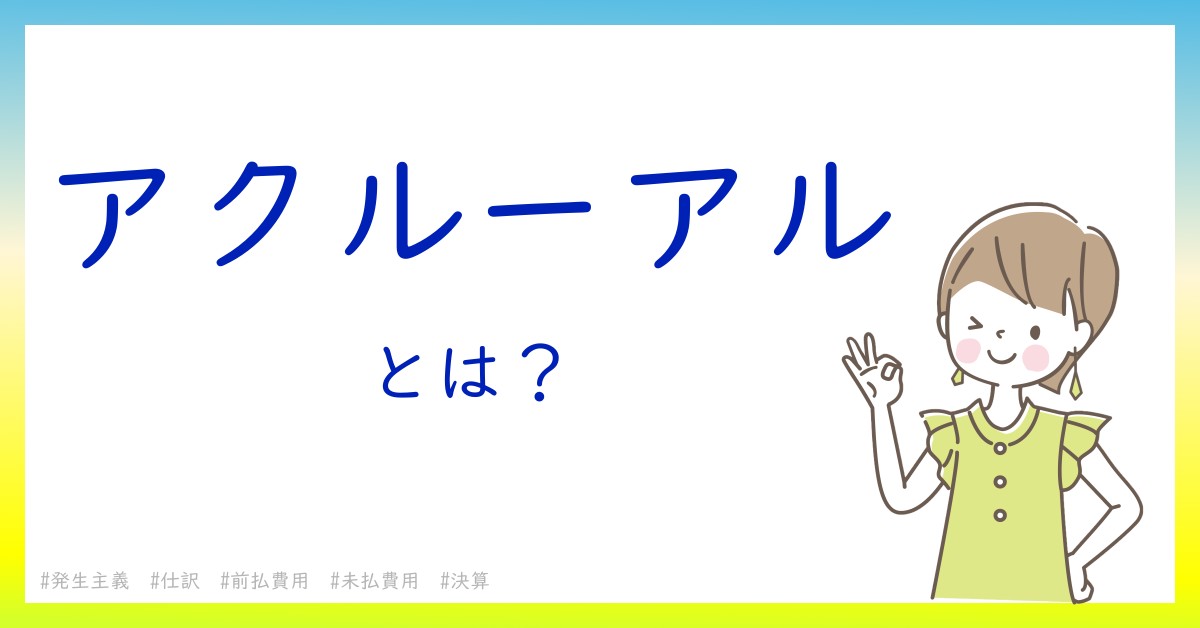 アクルーアルとは！？今さら聞けない初心者がしっておくべきポイントをわかりやすく解説