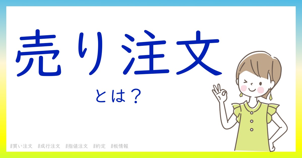 売り注文とは！？今さら聞けない初心者がしっておくべきポイントをわかりやすく解説