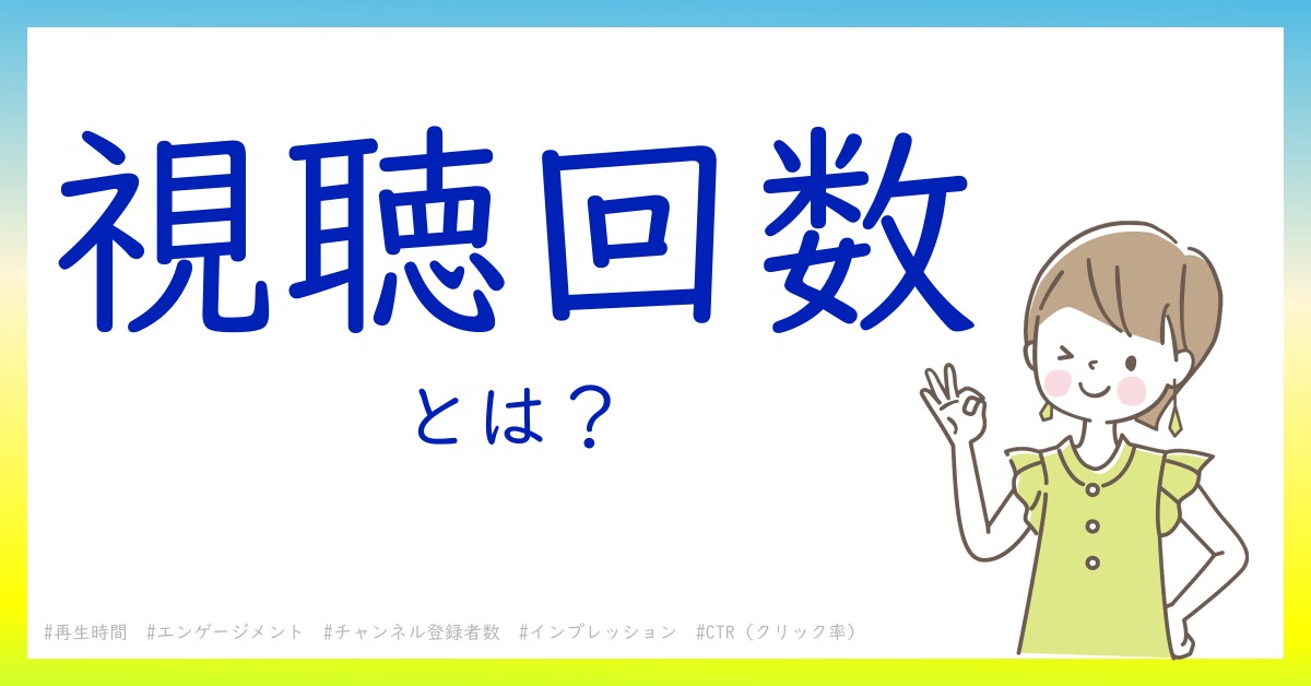 視聴回数とは！？今さら聞けない初心者がしっておくべきポイントをわかりやすく解説