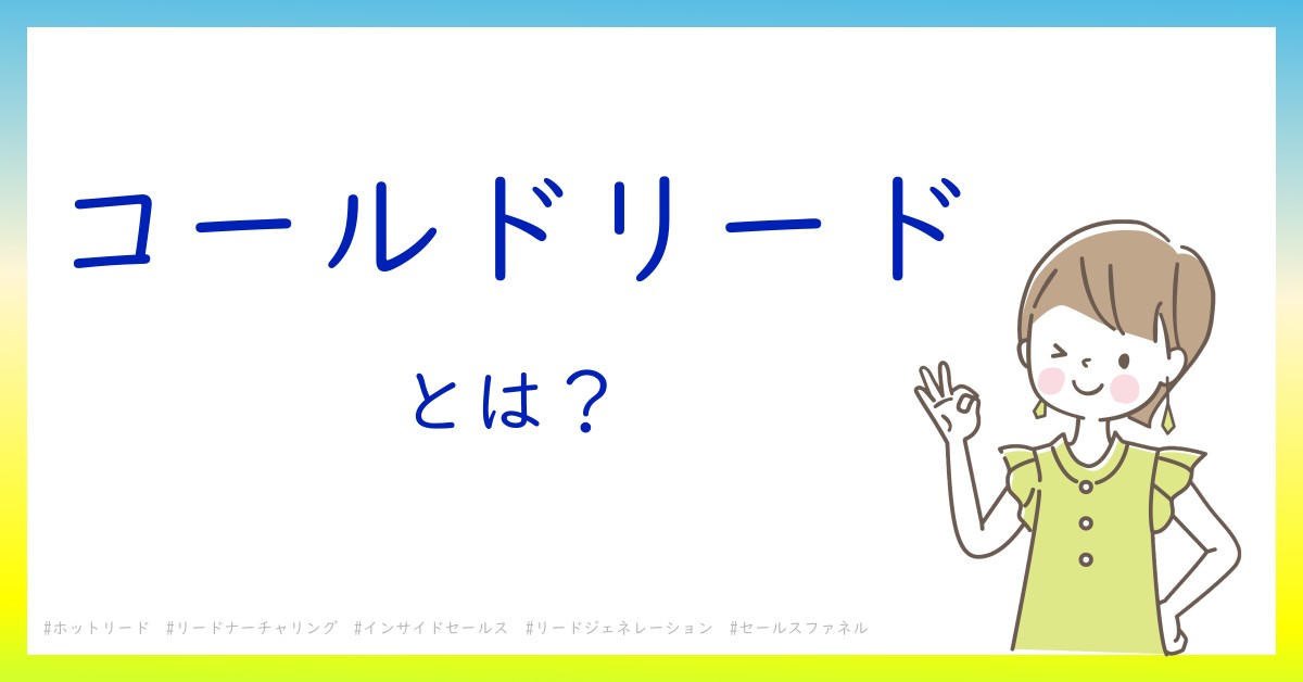 コールドリードとは！？今さら聞けない初心者がしっておくべきポイントをわかりやすく解説