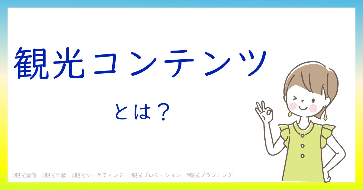 観光コンテンツとは！？今さら聞けない初心者がしっておくべきポイントをわかりやすく解説