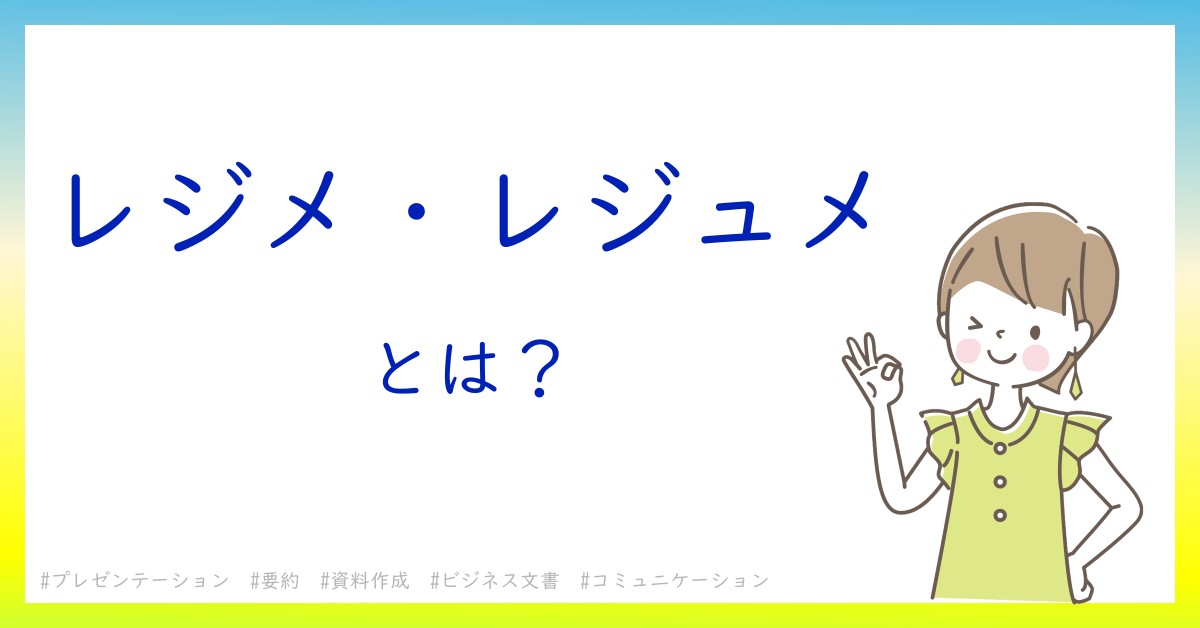 レジメ・レジュメとは！？今さら聞けない初心者がしっておくべきポイントをわかりやすく解説