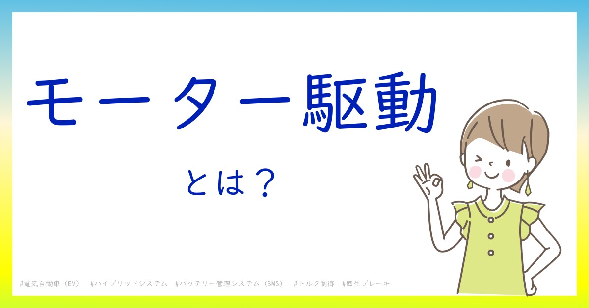 モーター駆動とは！？今さら聞けない初心者がしっておくべきポイントをわかりやすく解説