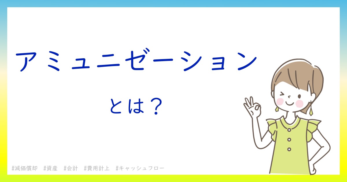 アミュニゼーションとは！？今さら聞けない初心者がしっておくべきポイントをわかりやすく解説