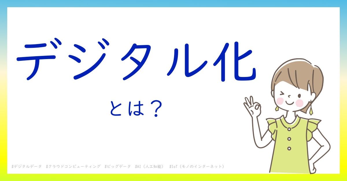 デジタル化とは！？今さら聞けない初心者がしっておくべきポイントをわかりやすく解説