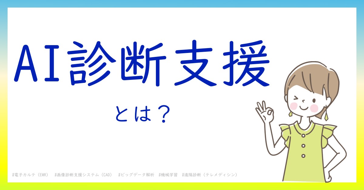 AI診断支援とは！？今さら聞けない初心者がしっておくべきポイントをわかりやすく解説