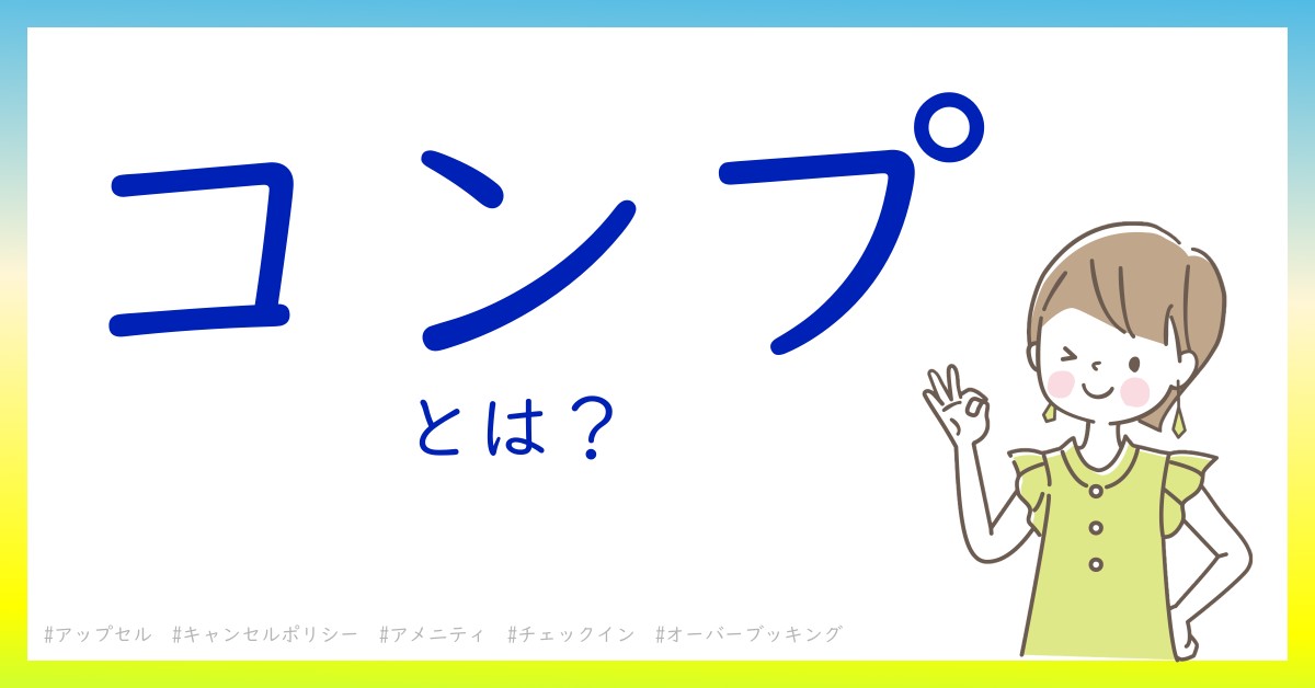 コンプとは！？今さら聞けない初心者がしっておくべきポイントをわかりやすく解説