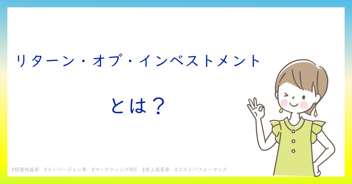 リターン・オブ・インベストメントとは！？今さら聞けない初心者がしっておくべきポイントをわかりやすく解説