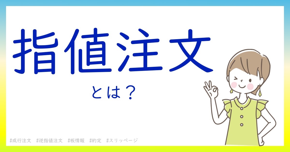 指値注文とは！？今さら聞けない初心者がしっておくべきポイントをわかりやすく解説