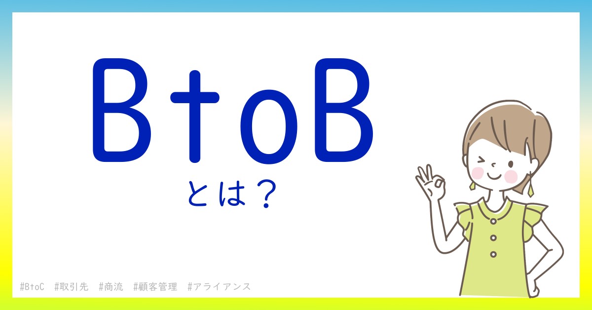 BtoBとは！？今さら聞けない初心者がしっておくべきポイントをわかりやすく解説