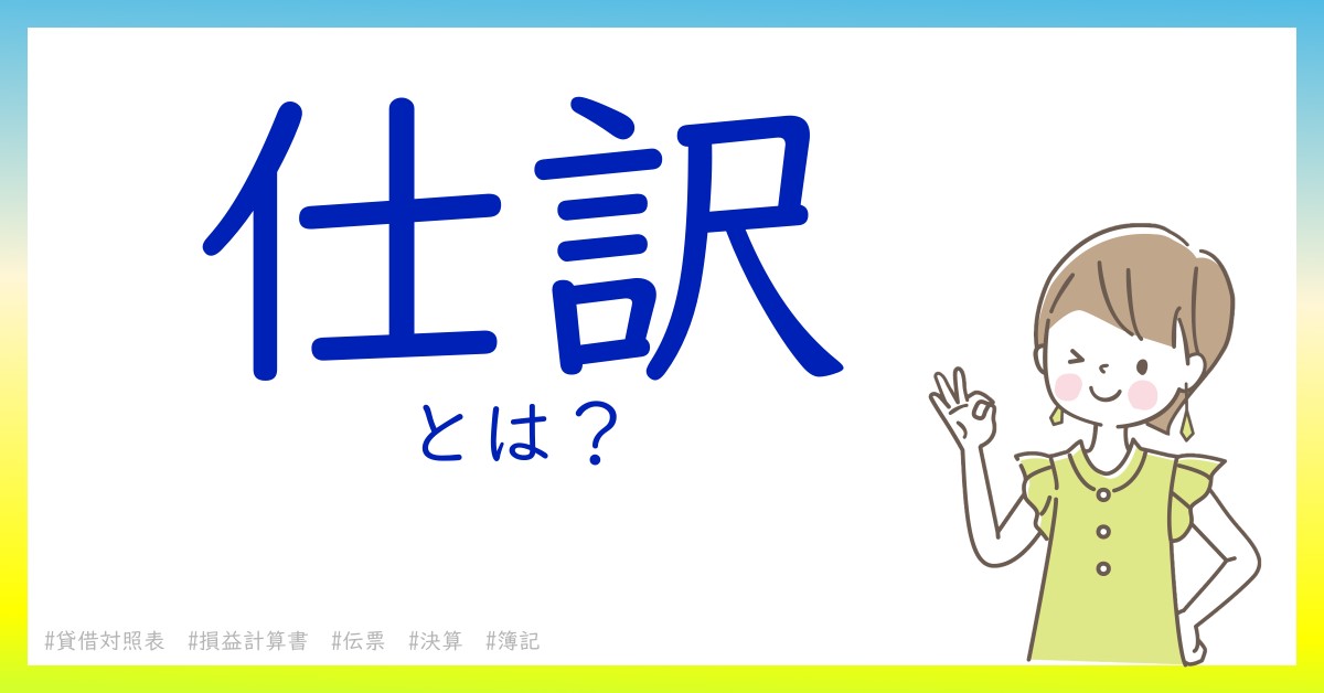 仕訳とは！？今さら聞けない初心者がしっておくべきポイントをわかりやすく解説