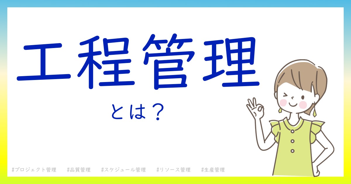 工程管理とは！？今さら聞けない初心者がしっておくべきポイントをわかりやすく解説