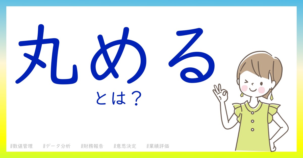 丸めるとは！？今さら聞けない初心者がしっておくべきポイントをわかりやすく解説