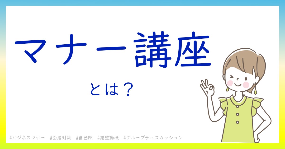 マナー講座とは！？今さら聞けない初心者がしっておくべきポイントをわかりやすく解説