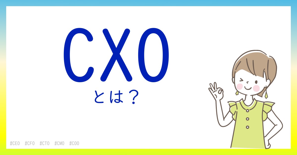 CXOとは！？今さら聞けない初心者がしっておくべきポイントをわかりやすく解説