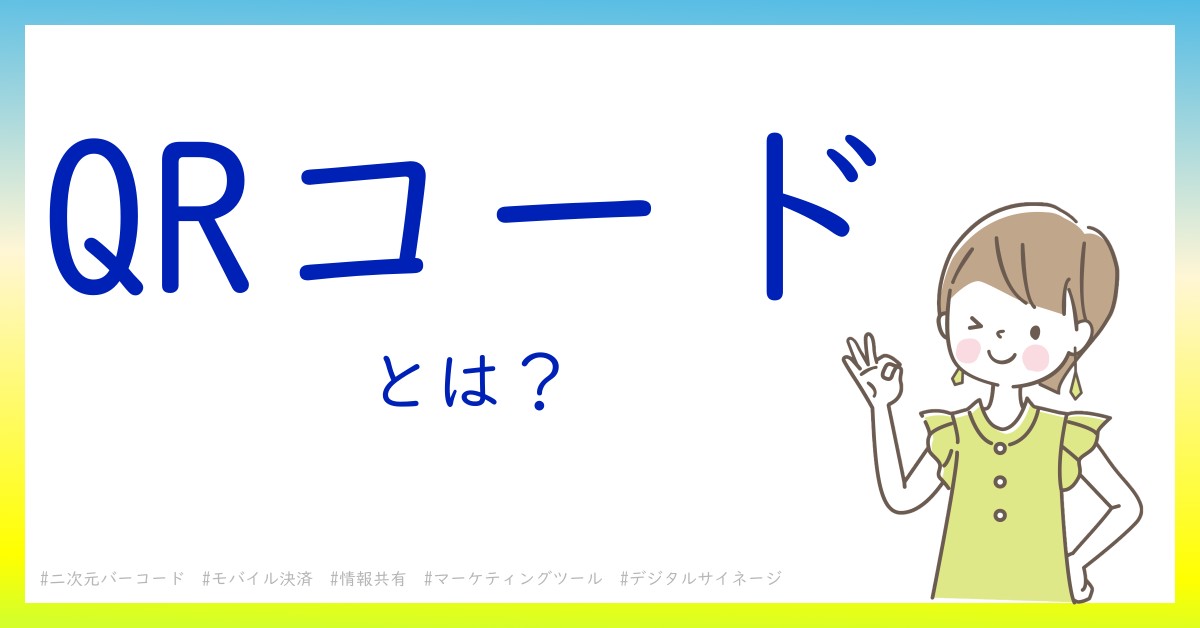 QRコードとは！？今さら聞けない初心者がしっておくべきポイントをわかりやすく解説