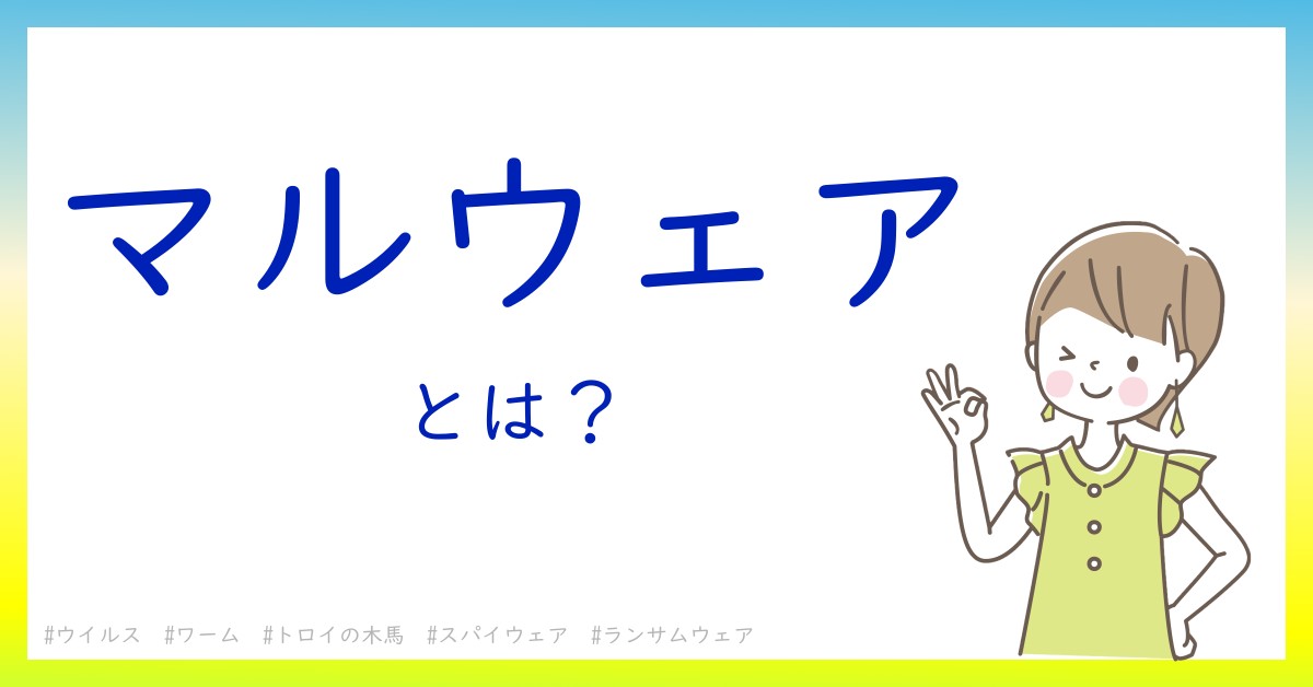 マルウェアとは！？今さら聞けない初心者がしっておくべきポイントをわかりやすく解説