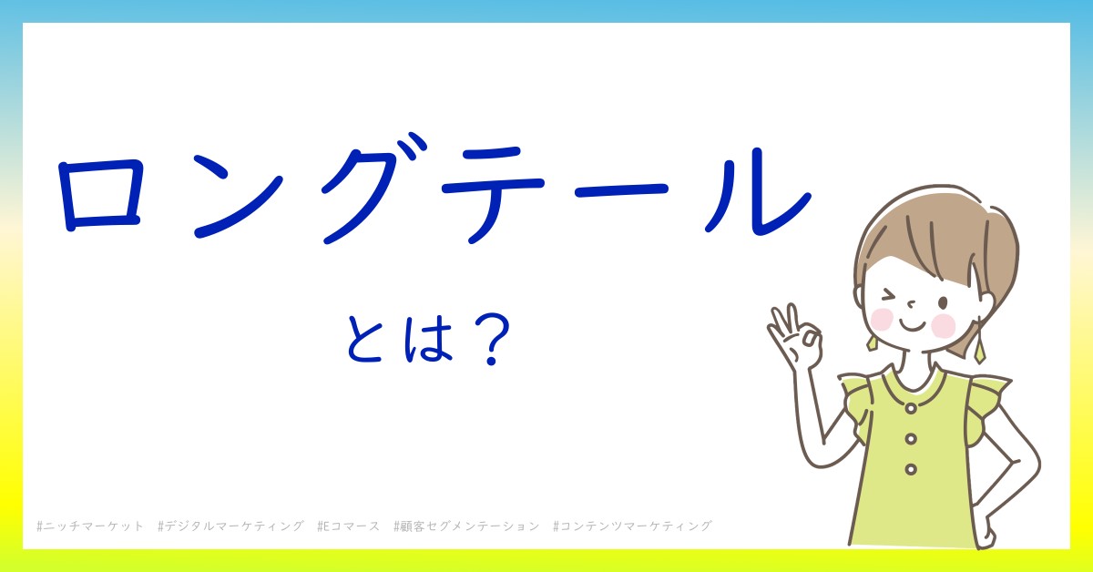 ロングテールとは！？今さら聞けない初心者がしっておくべきポイントをわかりやすく解説