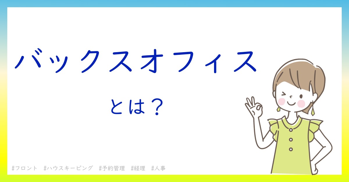 バックスオフィスとは！？今さら聞けない初心者がしっておくべきポイントをわかりやすく解説